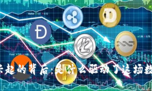 区块链钱包兴起的背后:是什么驱动了这场数字货币革命?