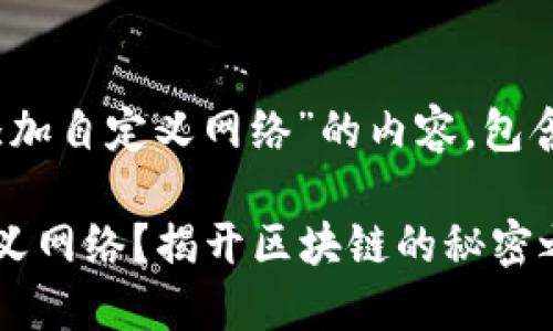 以下是关于“如何在TPWallet中添加自定义网络”的内容,包含了的、关键词、内容大纲以及正文。
如何在TPWallet中轻松添加自定义网络?揭开区块链的秘密之旅!