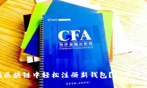 如何在区块链中轻松注册新钱包?一步一步教你!