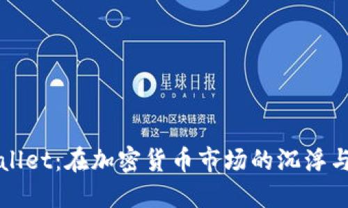 TPWallet:在加密货币市场的沉浮与挑战