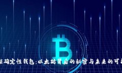 解锁确定性钱包：以太坊背后的秘密与未来的可