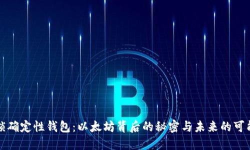 解锁确定性钱包:以太坊背后的秘密与未来的可能性