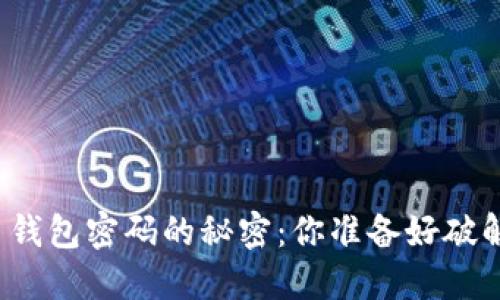 比特币钱包密码的秘密:你准备好破解了吗?