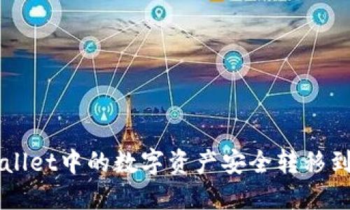 如何将TP Wallet中的数字资产安全转移到火币交易所?