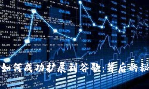 tpwallet如何成功扩展到谷歌:背后的秘密与挑战