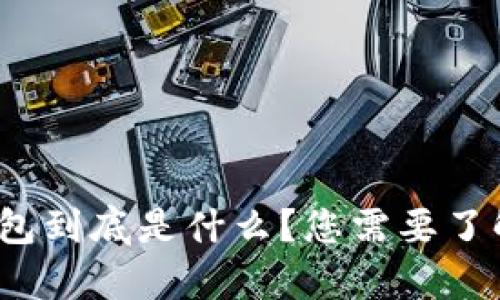比特币:冷钱包到底是什么?您需要了解的五大真相