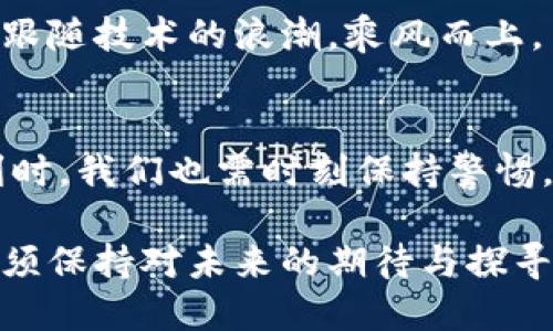   “轻钱包区块链：未来金融的钥匙，还是一场虚幻游戏？” / 

 guanjianci 区块链, 轻钱包, 加密货币, 数字资产 /guanjianci 

### 内容主体大纲

1. **引言**
   - 什么是轻钱包区块链？
   - 引发读者好奇的背景故事

2. **轻钱包的定义与特性**
   - 轻钱包的基本概念
   - 与全节点钱包的区别
   - 轻钱包的优点与缺点

3. **区块链的基础知识**
   - 区块链的运作原理
   - 区块链在金融领域的革命性影响

4. **轻钱包在加密货币中的应用**
   - 主要加密货币和轻钱包的兼容性
   - 真实案例：轻钱包如何改变用户的资金管理

5. **轻钱包与安全性**
   - 安全隐患与风险
   - 如何选择安全合格的轻钱包？

6. **未来的轻钱包：可能的趋势与挑战**
   - 轻钱包的发展前景
   - 面临的挑战与技术革新

7. **总结与展望**
   - 重申轻钱包的重要性
   - 鼓励读者思考未来使用轻钱包的方式

### 正文内容

引言
在这个数字化的时代，区块链技术无疑成为了我们生活的“新魔法”。它像一把钥匙，开启了一个全新的金融世界。轻钱包，这一区块链技术的产物，则是我们进入这一世界的重要工具。然而，它不仅仅是一款钱包，它更像是一位试图引导我们走向未来理财自由的向导。可是，轻钱包真的是我们理想中的“储蓄罐”吗？还是只是虚幻世界中一场精心编排的游戏？让我们一起深入探讨。

轻钱包的定义与特性
轻钱包，顾名思义，是一种相对简化的数字钱包。它不仅让用户的体验变得更加便利，还减少了对存储资源和带宽的消耗。轻钱包的智能化，允许用户在不下载整个区块链的情况下，轻松参与加密货币的交易。就像一辆电动车，既可以迅速启动，又不需要耗费过多的能源。

然而，轻钱包也有其不足之处。由于依赖于网络，轻钱包用户需要时刻保持连接，方才能够进行有效的交易。同时，轻钱包的安全性问题也引起了人们的高度关注。它就像打开家门的钥匙，虽然方便，但如果钥匙掉了，可能会让不法之徒轻易撬开大门。

区块链的基础知识
为了更好地理解轻钱包，首先我们需要了解区块链技术的基本构造。区块链就像一本特殊的账本，每一页都是一个“区块”，每个区块都记录着一段交易历史，而这些区块通过“链”相连，形成了一个不可篡改的整体。无论是时间戳还是交易细节，区块链都以其透明性和安全性深刻影响着金融领域。

想象一下，一个大家庭围坐在一起分享故事，每个人都在一本共同的书上写下自己的经验与记忆。虽然每个人的故事都是独一无二的，但它们又共同构建了一个完整的家庭历史，这便是区块链的本质。

轻钱包在加密货币中的应用
如今，许多人已开始使用轻钱包来管理他们的加密资产。以比特币和以太坊为代表的多个加密货币均支持轻钱包，让用户能够方便地进行充值、支付和交易。轻钱包的便捷之处在于用户直接通过手机、电脑等设备进行操作，无需繁琐的步骤。就像在书店里挑选一本书，轻钱包的设计让每位用户都能轻松找到自己所需的“阅读材料”，享受无缝的交易体验。

例如，某位年轻的投资者小李，首次接触到加密货币时，选择了一款轻钱包。在使用过程中，她简化了许多资金管理复杂性的步骤。轻钱包仿佛给了她一双隐形的翅膀，高效飞翔在虚拟货币的天空之上。

轻钱包与安全性
然而，与轻钱包的便捷性相伴的，总是无法忽视的安全隐患。轻钱包的运营依赖于第三方服务器，虽然在技术上有所保障，但这使得用户的资产面临潜在的风险。想象一下，你好不容易用自己的辛苦收入买来的一把金钥匙，如果遗失或被恶意获取，你的财富将何去何从？

因此，选择一个安全性高的轻钱包变得尤为重要。市场上有众多轻钱包可供选择，但好的钱包往往是经过多重检查和用户评价的。确保轻钱包能够提供加密保护，双重认证等功能，才能让你的数字资产牢牢掌握在自己手中。

未来的轻钱包：可能的趋势与挑战
轻钱包的未来充满了无限可能。随着技术的不断进步，轻钱包的用户体验将日趋完善。我们或许会在不久的将来看到更加智能和安全的轻钱包，随着AI、区块链等新兴技术的结合，轻钱包的功能将变得更加多样。

然而，挑战依然存在。关于法律的约束，用户数据隐私的保护等问题都需要持久的讨论与解决。正如一条驶向未来的河流，虽然水流湍急，但我们仍需找到合适的航道，让轻钱包跟随技术的浪潮，乘风而上。

总结与展望
轻钱包是一种便捷的数字资产管理工具，它在区块链世界中扮演着不可或缺的角色。随着数字经济的飞速发展，轻钱包的使用将变得愈加普遍。然而，在享受轻钱包带来的便利时，我们也需时刻保持警惕，确保自己的资产安全。

未来的轻钱包可能就像一把钥匙，打开的不仅是金钱的大门，更是进入一个更安全、更高效、更可持续的金融世界的通道。对于每一位用户而言，轻钱包不仅仅是交易的工具，更须保持对未来的期待与探寻。在这条未知的旅程中，让我们一同携手，共迎未来的挑战与机遇。