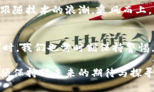   “轻钱包区块链：未来金融的钥匙，还是一场虚幻游戏？” / 

 guanjianci 区块链, 轻钱包, 加密货币, 数字资产 /guanjianci 

### 内容主体大纲

1. **引言**
   - 什么是轻钱包区块链？
   - 引发读者好奇的背景故事

2. **轻钱包的定义与特性**
   - 轻钱包的基本概念
   - 与全节点钱包的区别
   - 轻钱包的优点与缺点

3. **区块链的基础知识**
   - 区块链的运作原理
   - 区块链在金融领域的革命性影响

4. **轻钱包在加密货币中的应用**
   - 主要加密货币和轻钱包的兼容性
   - 真实案例：轻钱包如何改变用户的资金管理

5. **轻钱包与安全性**
   - 安全隐患与风险
   - 如何选择安全合格的轻钱包？

6. **未来的轻钱包：可能的趋势与挑战**
   - 轻钱包的发展前景
   - 面临的挑战与技术革新

7. **总结与展望**
   - 重申轻钱包的重要性
   - 鼓励读者思考未来使用轻钱包的方式

### 正文内容

引言
在这个数字化的时代，区块链技术无疑成为了我们生活的“新魔法”。它像一把钥匙，开启了一个全新的金融世界。轻钱包，这一区块链技术的产物，则是我们进入这一世界的重要工具。然而，它不仅仅是一款钱包，它更像是一位试图引导我们走向未来理财自由的向导。可是，轻钱包真的是我们理想中的“储蓄罐”吗？还是只是虚幻世界中一场精心编排的游戏？让我们一起深入探讨。

轻钱包的定义与特性
轻钱包，顾名思义，是一种相对简化的数字钱包。它不仅让用户的体验变得更加便利，还减少了对存储资源和带宽的消耗。轻钱包的智能化，允许用户在不下载整个区块链的情况下，轻松参与加密货币的交易。就像一辆电动车，既可以迅速启动，又不需要耗费过多的能源。

然而，轻钱包也有其不足之处。由于依赖于网络，轻钱包用户需要时刻保持连接，方才能够进行有效的交易。同时，轻钱包的安全性问题也引起了人们的高度关注。它就像打开家门的钥匙，虽然方便，但如果钥匙掉了，可能会让不法之徒轻易撬开大门。

区块链的基础知识
为了更好地理解轻钱包，首先我们需要了解区块链技术的基本构造。区块链就像一本特殊的账本，每一页都是一个“区块”，每个区块都记录着一段交易历史，而这些区块通过“链”相连，形成了一个不可篡改的整体。无论是时间戳还是交易细节，区块链都以其透明性和安全性深刻影响着金融领域。

想象一下，一个大家庭围坐在一起分享故事，每个人都在一本共同的书上写下自己的经验与记忆。虽然每个人的故事都是独一无二的，但它们又共同构建了一个完整的家庭历史，这便是区块链的本质。

轻钱包在加密货币中的应用
如今，许多人已开始使用轻钱包来管理他们的加密资产。以比特币和以太坊为代表的多个加密货币均支持轻钱包，让用户能够方便地进行充值、支付和交易。轻钱包的便捷之处在于用户直接通过手机、电脑等设备进行操作，无需繁琐的步骤。就像在书店里挑选一本书，轻钱包的设计让每位用户都能轻松找到自己所需的“阅读材料”，享受无缝的交易体验。

例如，某位年轻的投资者小李，首次接触到加密货币时，选择了一款轻钱包。在使用过程中，她简化了许多资金管理复杂性的步骤。轻钱包仿佛给了她一双隐形的翅膀，高效飞翔在虚拟货币的天空之上。

轻钱包与安全性
然而，与轻钱包的便捷性相伴的，总是无法忽视的安全隐患。轻钱包的运营依赖于第三方服务器，虽然在技术上有所保障，但这使得用户的资产面临潜在的风险。想象一下，你好不容易用自己的辛苦收入买来的一把金钥匙，如果遗失或被恶意获取，你的财富将何去何从？

因此，选择一个安全性高的轻钱包变得尤为重要。市场上有众多轻钱包可供选择，但好的钱包往往是经过多重检查和用户评价的。确保轻钱包能够提供加密保护，双重认证等功能，才能让你的数字资产牢牢掌握在自己手中。

未来的轻钱包：可能的趋势与挑战
轻钱包的未来充满了无限可能。随着技术的不断进步，轻钱包的用户体验将日趋完善。我们或许会在不久的将来看到更加智能和安全的轻钱包，随着AI、区块链等新兴技术的结合，轻钱包的功能将变得更加多样。

然而，挑战依然存在。关于法律的约束，用户数据隐私的保护等问题都需要持久的讨论与解决。正如一条驶向未来的河流，虽然水流湍急，但我们仍需找到合适的航道，让轻钱包跟随技术的浪潮，乘风而上。

总结与展望
轻钱包是一种便捷的数字资产管理工具，它在区块链世界中扮演着不可或缺的角色。随着数字经济的飞速发展，轻钱包的使用将变得愈加普遍。然而，在享受轻钱包带来的便利时，我们也需时刻保持警惕，确保自己的资产安全。

未来的轻钱包可能就像一把钥匙，打开的不仅是金钱的大门，更是进入一个更安全、更高效、更可持续的金融世界的通道。对于每一位用户而言，轻钱包不仅仅是交易的工具，更须保持对未来的期待与探寻。在这条未知的旅程中，让我们一同携手，共迎未来的挑战与机遇。