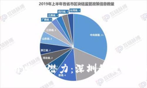 探索区块链钱包开发的潜力:深圳科技新星的崛起与未来!