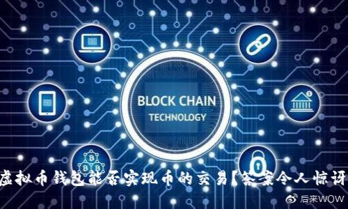 虚拟币钱包能否实现币的交易?答案令人惊讶!