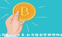 手机钱包App交易：如何轻松管理你的财富？