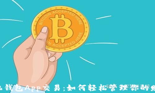 手机钱包App交易:如何轻松管理你的财富?