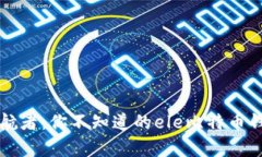 “数字财富的护航者：你不知道的ele比特币钱包
