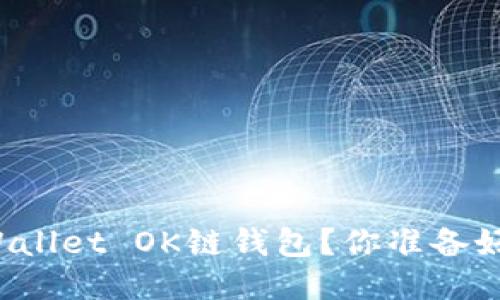 如何轻松升级TPWallet OK链钱包?你准备好迎接新功能了吗?