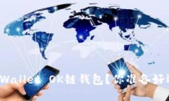 如何轻松升级TPWallet OK链钱包？你准备好迎接新功