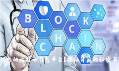 如何选择理想的比特币钱包平台？揭秘背后的秘