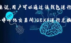 TPWallet 是一款支持多种加密货币的数字钱包，其