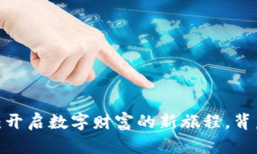 挖矿到以太坊钱包:开启数字财富的新旅程,背后隐藏着哪些秘密?