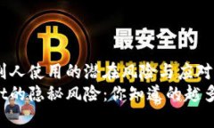 tpwallet给别人使用的潜在风险与应对策略  使用