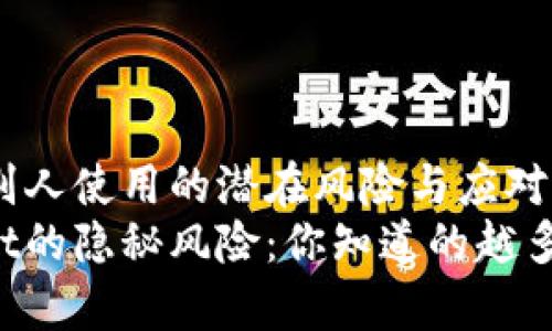 tpwallet给别人使用的潜在风险与应对策略
使用tpwallet的隐秘风险:你知道的越多,保护就越多