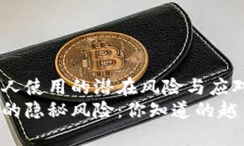 tpwallet给别人使用的潜在风险与应对策略
使用tpwallet的隐秘风险:你知道的越多,保护就越多