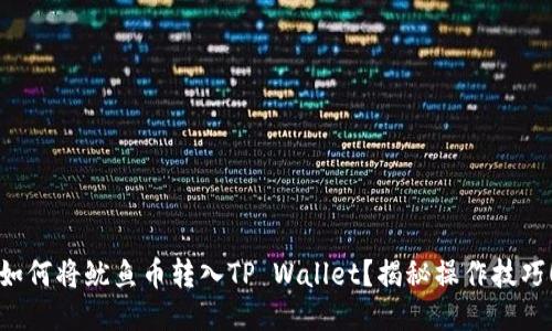 如何将鱿鱼币转入TP Wallet?揭秘操作技巧!