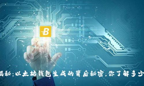 揭秘:以太坊钱包生成的背后秘密,你了解多少?