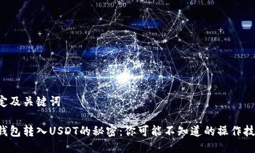 设定及关键词
冷钱包转入USDT的秘密:你可能不知道的操作技巧!