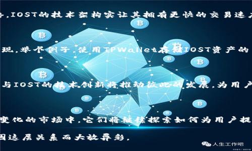   探索TPWallet与IOST的关联：重构区块链钱包的未来？ / 

 guanjianci TPWallet, IOST, 区块链钱包, 数字资产管理 /guanjianci 

### 内容大纲

1. **引言**
   - 引入区块链和数字资产的概念
   - 提出TPWallet与IOST的重要性

2. **区块链钱包基础**
   - 区块链钱包的功能和作用
   - 不同类型的钱包：热钱包与冷钱包

3. **TPWallet概述**
   - TPWallet的背景和发展历程
   - TPWallet的功能与特点
   - TPWallet用户体验和界面设计

4. **IOST平台介绍**
   - IOST的起源与愿景
   - IOST技术架构与智能合约
   - IOST的市场角色及应用场景

5. **TPWallet与IOST的协作**
   - TPWallet如何支持IOST资产
   - 共同推动区块链应用与普及
   - 案例分析：使用TPWallet存储IOST资产

6. **未来展望**
   - TPWallet与IOST的潜在发展方向
   - 区块链钱包的未来趋势
   - 用户如何选择合适的区块链钱包

7. **结论**
   - 总结TPWallet与IOST之间的关系
   - 对未来区块链钱包市场的思考

---

### 1. 引言

在这个数字化迅猛发展的时代，区块链技术已经悄然改变了我们处理资产、交易及信息管理的方式。正如生活中的每一个选择，都蕴含着无限的可能，区块链同样提供了一个充满机遇和挑战的世界。而在这个世界中，钱包扮演着至关重要的角色。此时，TPWallet与IOST的关系便成为了一个引人关注的话题。

### 2. 区块链钱包基础

区块链钱包就像是一个数字世界的保险箱，承载着用户的数字资产。在这个保险箱中，用户不仅可以安全地存储和管理自己的资产，还能够进行交易和转账。但区块链钱包并不止于此，它还有许多不同的类型，主要分为热钱包和冷钱包。热钱包就像是便捷的移动支付，随时可以使用，而冷钱包则更像是银行的定期储蓄，安全性更高但使用时可能不够方便。

### 3. TPWallet概述

TPWallet，作为区块链钱包的佼佼者，其背后蕴藏着一段创新的历程。它的创建旨在为用户提供更便捷的数字资产管理体验。TPWallet的界面友好、功能丰富，使得即便是区块链新手，也能轻松上手。同时，它支持多种数字资产的存储与管理，如同一位全能的管家，不仅承载着用户的财富，还提供了完整的服务体验。

### 4. IOST平台介绍

IOST（Internet of Services Token），作为一个开放的区块链平台，致力于为去中心化的应用提供基础设施。它的愿景不仅仅是支持简单的交易，更是要构建一个高效、去中心化的服务网络。IOST的技术架构实让其拥有更快的交易速度和更低的费用，成为开发者的天堂。无论是游戏、金融，还是社交，IOST都在不断打破界限，开辟新的应用场景。

### 5. TPWallet与IOST的协作

TPWallet与IOST之间的关系，似乎是命中注定的。TPWallet支持IOST资产的存储与管理，使得二者之间形成了紧密的互动。这个合作不仅仅是在技术层面，更需要通过用户的推广与使用来实现。举个例子，使用TPWallet存储IOST资产的用户，可以感受到资产管理的便捷与安全。正如一位优秀的管家，TPWallet为IOST提供了更广阔的用户基础，使得用户在享受区块链革命带来的便捷的同时，也能感受到平台本身的生态价值。

### 6. 未来展望

随着区块链技术的快速发展，TPWallet与IOST无疑将迎来更加广阔的前景。随着越来越多的用户开始关注数字资产管理，区块链钱包的角色将愈发重要。在这个过程中，TPWallet的用户体验与IOST的技术创新将推动彼此的发展，为用户带来更加丰富的选择。

### 7. 结论

在TPWallet与IOST的结合中，我们不仅看到了一款高效的数字资产管理工具，也感受到了一种未来畅想。在这个区块链钱包市场中，TPWallet与IOST的联手，犹如两颗星辰，交相辉映。在不断变化的市场中，它们将继续探索如何为用户提供更加贴心的服务，以及如何让区块链这一技术更好地融入我们的日常生活。

通过这一系列的探讨，我们可以发现，TPWallet不仅仅是一个钱包，它承载着用户的梦想与希望；而IOST则是技术创新的桥梁，为每一个参与者创造无限可能。未来的区块链钱包市场，注定会因这层关系而大放异彩。
