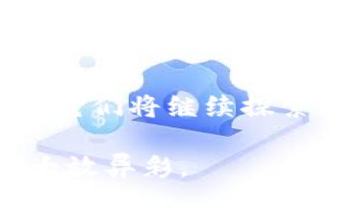   探索TPWallet与IOST的关联：重构区块链钱包的未来？ / 

 guanjianci TPWallet, IOST, 区块链钱包, 数字资产管理 /guanjianci 

### 内容大纲

1. **引言**
   - 引入区块链和数字资产的概念
   - 提出TPWallet与IOST的重要性

2. **区块链钱包基础**
   - 区块链钱包的功能和作用
   - 不同类型的钱包：热钱包与冷钱包

3. **TPWallet概述**
   - TPWallet的背景和发展历程
   - TPWallet的功能与特点
   - TPWallet用户体验和界面设计

4. **IOST平台介绍**
   - IOST的起源与愿景
   - IOST技术架构与智能合约
   - IOST的市场角色及应用场景

5. **TPWallet与IOST的协作**
   - TPWallet如何支持IOST资产
   - 共同推动区块链应用与普及
   - 案例分析：使用TPWallet存储IOST资产

6. **未来展望**
   - TPWallet与IOST的潜在发展方向
   - 区块链钱包的未来趋势
   - 用户如何选择合适的区块链钱包

7. **结论**
   - 总结TPWallet与IOST之间的关系
   - 对未来区块链钱包市场的思考

---

### 1. 引言

在这个数字化迅猛发展的时代，区块链技术已经悄然改变了我们处理资产、交易及信息管理的方式。正如生活中的每一个选择，都蕴含着无限的可能，区块链同样提供了一个充满机遇和挑战的世界。而在这个世界中，钱包扮演着至关重要的角色。此时，TPWallet与IOST的关系便成为了一个引人关注的话题。

### 2. 区块链钱包基础

区块链钱包就像是一个数字世界的保险箱，承载着用户的数字资产。在这个保险箱中，用户不仅可以安全地存储和管理自己的资产，还能够进行交易和转账。但区块链钱包并不止于此，它还有许多不同的类型，主要分为热钱包和冷钱包。热钱包就像是便捷的移动支付，随时可以使用，而冷钱包则更像是银行的定期储蓄，安全性更高但使用时可能不够方便。

### 3. TPWallet概述

TPWallet，作为区块链钱包的佼佼者，其背后蕴藏着一段创新的历程。它的创建旨在为用户提供更便捷的数字资产管理体验。TPWallet的界面友好、功能丰富，使得即便是区块链新手，也能轻松上手。同时，它支持多种数字资产的存储与管理，如同一位全能的管家，不仅承载着用户的财富，还提供了完整的服务体验。

### 4. IOST平台介绍

IOST（Internet of Services Token），作为一个开放的区块链平台，致力于为去中心化的应用提供基础设施。它的愿景不仅仅是支持简单的交易，更是要构建一个高效、去中心化的服务网络。IOST的技术架构实让其拥有更快的交易速度和更低的费用，成为开发者的天堂。无论是游戏、金融，还是社交，IOST都在不断打破界限，开辟新的应用场景。

### 5. TPWallet与IOST的协作

TPWallet与IOST之间的关系，似乎是命中注定的。TPWallet支持IOST资产的存储与管理，使得二者之间形成了紧密的互动。这个合作不仅仅是在技术层面，更需要通过用户的推广与使用来实现。举个例子，使用TPWallet存储IOST资产的用户，可以感受到资产管理的便捷与安全。正如一位优秀的管家，TPWallet为IOST提供了更广阔的用户基础，使得用户在享受区块链革命带来的便捷的同时，也能感受到平台本身的生态价值。

### 6. 未来展望

随着区块链技术的快速发展，TPWallet与IOST无疑将迎来更加广阔的前景。随着越来越多的用户开始关注数字资产管理，区块链钱包的角色将愈发重要。在这个过程中，TPWallet的用户体验与IOST的技术创新将推动彼此的发展，为用户带来更加丰富的选择。

### 7. 结论

在TPWallet与IOST的结合中，我们不仅看到了一款高效的数字资产管理工具，也感受到了一种未来畅想。在这个区块链钱包市场中，TPWallet与IOST的联手，犹如两颗星辰，交相辉映。在不断变化的市场中，它们将继续探索如何为用户提供更加贴心的服务，以及如何让区块链这一技术更好地融入我们的日常生活。

通过这一系列的探讨，我们可以发现，TPWallet不仅仅是一个钱包，它承载着用户的梦想与希望；而IOST则是技术创新的桥梁，为每一个参与者创造无限可能。未来的区块链钱包市场，注定会因这层关系而大放异彩。