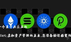 思考一个易于大众且的 TPWallet：虚拟资产管理的