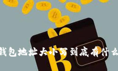 USDT钱包地址大小写到底有什么秘密?