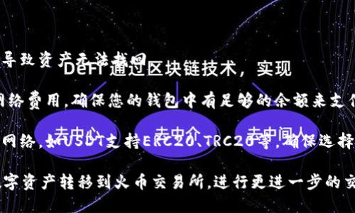 首先，将TPWallet中的数字资产转移到火币交易所需要几个步骤。为了确保您顺利完成这一过程，以下是详细的步骤说明。

### 步骤一：准备您的火币账户

1. **注册或登录火币账户**
   - 如果您尚未注册火币账户，请访问火币官方网站进行注册。请确保您的账户经过身份验证。
   
2. **获取您的充值地址**
   - 登录火币后，前往“资产”页面，找到您要充值的数字资产（例如：USDT、BTC等）。
   - 点击“充值”按钮，系统会生成一个充值地址。请务必复制这个地址。

### 步骤二：打开 TPWallet

1. **启动 TPWallet**
   - 在您的手机或电脑上打开 TPWallet 应用程序。
   
2. **选择资产**
   - 在钱包界面中，找到您希望转移到火币的数字资产。

### 步骤三：执行转账操作

1. **选择转账功能**
   - 点击您要转账的资产，找到并选择“转账”或“发送”选项。

2. **输入火币充值地址**
   - 在接收地址栏中粘贴您在火币上复制的充值地址。

3. **输入转账金额**
   - 输入您希望转移的金额，确保金额符合火币的最低充值要求。

4. **确认交易**
   - 检查您的转账信息是否正确，包括地址和金额。如果无误，确认交易。您可能需要输入密码或进行其他认证。

### 步骤四：等待确认

1. **查看交易状态**
   - 在 TPWallet 中，您可以查看交易状态。转账可能需要一些时间，具体时间取决于区块链网络的拥堵情况。

2. **查看火币账户**
   - 回到火币交易所，刷新资产页面，您应该能看到转入的资产。如果未到账，检查交易状态，确认区块链上该笔交易是否已被确认。

### 注意事项

- **转账前检查地址**：发送至错误地址将导致资产无法找回。
  
- **网络费用**：在转账时，请注意相关的网络费用，确保您的钱包中有足够的余额来支付这些费用。

- **选择正确的网络**：某些资产支持多种网络，如USDT支持ERC20、TRC20等，确保选择与火币一致的网络。

通过这些步骤，您应能顺利将TPWallet的数字资产转移到火币交易所，进行更进一步的交易或投资。
