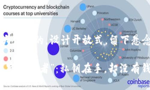 思考一个易于大众且的，设计开放式，留下悬念

以太坊里的“无家可归者”：私钥在手，却没有钱包的背后故事