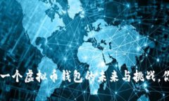 Plus Token：一个虚拟币钱包的未来与挑战，你准备