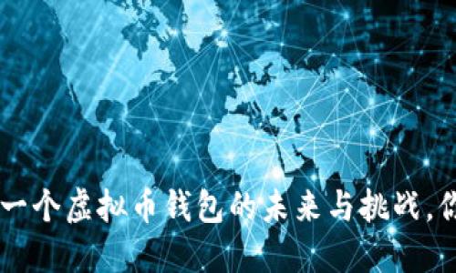 Plus Token：一个虚拟币钱包的未来与挑战，你准备好了吗？