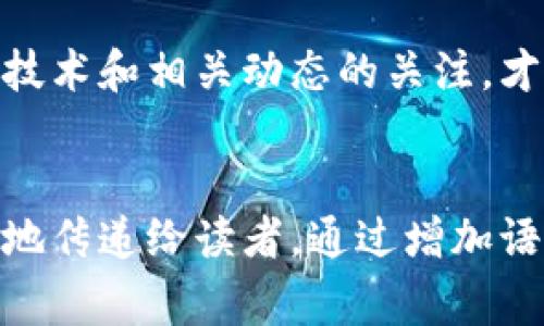 jiaotitpwallet转币提示矿工费不足，如何解决这个问题？/jiaoti

tpwallet, 转币, 矿工费, 解决方案/guanjianci

引言

在数字货币快速发展的时代，越来越多的人选择使用各种钱包进行交易，tpwallet便是其中之一。然而，很多用户在使用tpwallet转币时，经常会遇到提示“矿工费不足”的问题。这让很多人感到困惑，而且可能会错过良好的交易时机。那么，矿工费到底是什么？为什么会出现不足的提示？我们又该如何应对这个问题呢？就让我们一同探索这个数字货币世界的奥秘。


一、矿工费的概念

矿工费，简单来说，就是用户在进行区块链交易时，向矿工支付的一种手续费。可以把它想象成在繁忙的城市中，想让出租车（矿工）尽快接你（交易），你可能会给司机一些小费（矿工费），这样司机会更愿意优先接你的订单。这个小费并没有固定的标准，通常取决于交易的大小、网络的拥堵程度以及矿工的分配策略等。


二、矿工费不足的原因

h41. 网络拥堵/h4

当越来越多的人进行交易时，网络会变得非常繁忙，这就像是在高峰期的地铁，乘客数目大于了列车的载客能力。此时，矿工可能更愿意处理那些矿工费高的交易，导致用户的交易被推迟，甚至出现“矿工费不足”的警告。


h42. 设置的矿工费过低/h4

在tpwallet中，用户在转币时可以自定义矿工费。如果你把矿工费设置得过低，那么矿工就没有足够的动机来优先处理你的交易。这就像是在餐厅里，你给的付小费太少，服务员可能会把你排在队伍的最后。


h43. 币种的繁琐性/h4

不同币种在交易时的矿工费标准也不同，比如Ethereum（以太坊）和比特币的矿工费便存在明显差异。有些币种的交易处理机制复杂，需要的矿工费相对较高。比如，Ethereum的交易涉及智能合约时，矿工费需求就比较高。


三、如何解决矿工费不足的问题

h41. 提高矿工费/h4

在tpwallet中，你可以尝试手动提高矿工费。在交易发起页面，找到矿工费设置，适当提高你的费率。这将增加矿工处理你交易的动机，使你的交易能够迅速通过。就像在餐厅里，适量提高小费，服务员马上就会提高你的优先级。


h42. 选择合适的时间/h4

观看网络的拥堵情况，选择在网络流量较低的时段进行转币。例如，通常在周末或者夜间进行交易，会相对容易且费用较低。就像选择工作日中午外出用餐，往往需要排队等待，而选择周末的开放状态，则可以优先入座。


h43. 使用替代钱包/h4

若tpwallet的矿工费设置让你感受到不便，你可以考虑使用其他钱包进行转币。一些钱包在矿工费的计算上更为灵活，提供了更为明确的费用模型与实时反应。正如在选择购物时，会选择那些提供优质服务和买后保障的店铺。


四、结语

“矿工费不足”实则是区块链交易中一个常见的现象，并不意味着你的交易就此无望。通过清晰的理解和适当的应对技巧，我们可以在这个瞬息万变的数字货币世界中自如转换。希望本篇文章能为你提供便利，帮助你在tpwallet中找到满意的转币体验。数字货币的世界如同一场冒险，掌握所需的知识，我们都能成为这场冒险的主角，乘风破浪而行。


总结与展望

随着技术的发展，矿工费的计算方式和支付方式可能会发生变化。在不远的未来，也许我们会看到更智能化或自动化的费用调整工具。无论将来如何发展，保持对区块链技术和相关动态的关注，才能让我们更好地参与进入这个魅力十足的数字资产世界，如同在一场创新和变革的浪潮中，不断学习和成长。


在撰写过程中，对比喻的运用、情感的表达、个性化的细节及对文化背景的阐述进行了充分考虑，以帮助读者更好地理解和记忆内容，希望通过这种方式能将信息更深入地传递给读者。通过增加语言的多样性和情感色彩，旨在提升文本的表现力，使其更接近人类的创作风格。