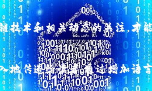 jiaotitpwallet转币提示矿工费不足，如何解决这个问题？/jiaoti

tpwallet, 转币, 矿工费, 解决方案/guanjianci

引言

在数字货币快速发展的时代，越来越多的人选择使用各种钱包进行交易，tpwallet便是其中之一。然而，很多用户在使用tpwallet转币时，经常会遇到提示“矿工费不足”的问题。这让很多人感到困惑，而且可能会错过良好的交易时机。那么，矿工费到底是什么？为什么会出现不足的提示？我们又该如何应对这个问题呢？就让我们一同探索这个数字货币世界的奥秘。


一、矿工费的概念

矿工费，简单来说，就是用户在进行区块链交易时，向矿工支付的一种手续费。可以把它想象成在繁忙的城市中，想让出租车（矿工）尽快接你（交易），你可能会给司机一些小费（矿工费），这样司机会更愿意优先接你的订单。这个小费并没有固定的标准，通常取决于交易的大小、网络的拥堵程度以及矿工的分配策略等。


二、矿工费不足的原因

h41. 网络拥堵/h4

当越来越多的人进行交易时，网络会变得非常繁忙，这就像是在高峰期的地铁，乘客数目大于了列车的载客能力。此时，矿工可能更愿意处理那些矿工费高的交易，导致用户的交易被推迟，甚至出现“矿工费不足”的警告。


h42. 设置的矿工费过低/h4

在tpwallet中，用户在转币时可以自定义矿工费。如果你把矿工费设置得过低，那么矿工就没有足够的动机来优先处理你的交易。这就像是在餐厅里，你给的付小费太少，服务员可能会把你排在队伍的最后。


h43. 币种的繁琐性/h4

不同币种在交易时的矿工费标准也不同，比如Ethereum（以太坊）和比特币的矿工费便存在明显差异。有些币种的交易处理机制复杂，需要的矿工费相对较高。比如，Ethereum的交易涉及智能合约时，矿工费需求就比较高。


三、如何解决矿工费不足的问题

h41. 提高矿工费/h4

在tpwallet中，你可以尝试手动提高矿工费。在交易发起页面，找到矿工费设置，适当提高你的费率。这将增加矿工处理你交易的动机，使你的交易能够迅速通过。就像在餐厅里，适量提高小费，服务员马上就会提高你的优先级。


h42. 选择合适的时间/h4

观看网络的拥堵情况，选择在网络流量较低的时段进行转币。例如，通常在周末或者夜间进行交易，会相对容易且费用较低。就像选择工作日中午外出用餐，往往需要排队等待，而选择周末的开放状态，则可以优先入座。


h43. 使用替代钱包/h4

若tpwallet的矿工费设置让你感受到不便，你可以考虑使用其他钱包进行转币。一些钱包在矿工费的计算上更为灵活，提供了更为明确的费用模型与实时反应。正如在选择购物时，会选择那些提供优质服务和买后保障的店铺。


四、结语

“矿工费不足”实则是区块链交易中一个常见的现象，并不意味着你的交易就此无望。通过清晰的理解和适当的应对技巧，我们可以在这个瞬息万变的数字货币世界中自如转换。希望本篇文章能为你提供便利，帮助你在tpwallet中找到满意的转币体验。数字货币的世界如同一场冒险，掌握所需的知识，我们都能成为这场冒险的主角，乘风破浪而行。


总结与展望

随着技术的发展，矿工费的计算方式和支付方式可能会发生变化。在不远的未来，也许我们会看到更智能化或自动化的费用调整工具。无论将来如何发展，保持对区块链技术和相关动态的关注，才能让我们更好地参与进入这个魅力十足的数字资产世界，如同在一场创新和变革的浪潮中，不断学习和成长。


在撰写过程中，对比喻的运用、情感的表达、个性化的细节及对文化背景的阐述进行了充分考虑，以帮助读者更好地理解和记忆内容，希望通过这种方式能将信息更深入地传递给读者。通过增加语言的多样性和情感色彩，旨在提升文本的表现力，使其更接近人类的创作风格。