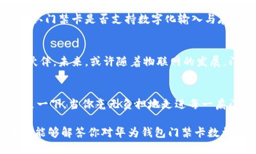 华为钱包门禁卡可以添加多少张？你绝对想不到的答案！

华为钱包,门禁卡,数字生活,智能科技/guanjianci

一、引言：数字生活的便捷与安全
在如今的数字时代，智能手机不仅是通讯的工具，更是我们生活中不可或缺的“万能钥匙”。华为钱包作为一种便捷的支付和管理工具，越来越受到用户的青睐。其中，门禁卡功能更是为我们的工作和生活增添了无数便利。想象一下，不再需要手中持有多张门禁卡，轻轻一刷，便可通行无阻，这就是华为钱包给我们带来的全新体验。

二、华为钱包的门禁卡功能
华为钱包的门禁卡功能让用户可以将办公、住宅等多个场所的门禁卡添加至手机中，从而实现一机在手，门禁无忧的愿景。这项功能不仅提升了使用的便利性，也提高了安全性，防止了物理卡片的丢失和盗用。通过对这一功能的管理，用户能够更加轻松地享受数字化的生活方式。

三、可以添加多少张门禁卡？
在华为钱包中，用户可以添加的门禁卡数量并非是随意的。根据华为官方的相关信息，用户最多可以添加**30张**门禁卡。这意味着，用户可以在一个平台上管理多种不同的门禁卡，解决了通常情况下因为遗忘或携带多卡而带来的烦恼。

四、你是否需要添加这么多门禁卡？
30张门禁卡听起来似乎很多，但对于一些拥有多处办公地点、住宅，以及经常前往各种场所的用户来说，可能正是他们的真实需求。例如，外地出差的销售人员，可能需要频繁出入多家客户的办公楼，每次都携带实体卡片不仅不方便，还有丢失的风险。

五、使用华为钱包门禁卡的优势
使用华为钱包的门禁卡有诸多优势，让用户体验到前所未有的便利。这些优势包括：
ul
    li即时添加：用户只需通过简单的操作便可将门禁卡添加到华为钱包中，无需前往特定地点办理。/li
    li安全性：数字化的门禁卡避免了实体卡片的丢失或被盗的风险，让用户更加安心。/li
    li便捷管理：所有门禁卡一览无遗，用户可根据需要随时调用，大大提高了工作效率。/li
/ul

六、如何添加门禁卡到华为钱包
添加门禁卡的步骤简单易懂。用户只需打开华为钱包，选择“门禁卡”功能，并按照提示扫描或输入门禁卡信息。在这个过程中，用户可能会遇到一些问题，比如卡片格式不支持或扫描失败等，这时不妨参考相关的帮助文档，或直接联系客服获取协助。

七、如果你无法添加门禁卡该怎么做？
假如用户在添加门禁卡过程遇到困难，首先应该检查所使用的设备是否符合相关要求，确保软件版本更新至最新。其次，可尝试联系相关管理方，确认门禁卡是否支持数字化输入与存储。再者，有时门禁系统会有特殊的要求，比如绑定特定的账号，这时需要提前了解。

八、未来的展望：智能技术让生活更美好
随着科技的不断进步，华为钱包的门禁卡功能将不断完善。从最初的支付工具，到如今的门禁管理，华为钱包正在逐步成为我们生活中不可或缺的伙伴。未来，或许随着物联网的发展，门禁卡的使用将会更加普及和智能化，用户的生活也将因此变得更简单。

九、总结：让我们一起迎接数字化的未来
无论是门禁卡功能，还是其他金融服务，华为钱包都在不断努力提升用户体验。在这个快节奏的时代，数字化生活让我们更加高效，也更加安全。想象一下，当你毫无负担地走进每一扇门，生活的每一刻都是轻松愉悦的，这就是华为钱包为我们描绘的美好图景。

通过以上内容的详细阐述，我们可以看到华为钱包不仅为我们带来了便捷的门禁管理功能，同时也为我们的生活注入了更多的科技元素。希望本文能够解答你对华为钱包门禁卡数量的疑问，也希望你能在未来数字化的浪潮中，享受到更多智能科技带来的便利。