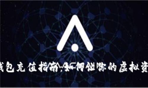 比特币轻钱包充值指南：如何让你的虚拟资产更安全？