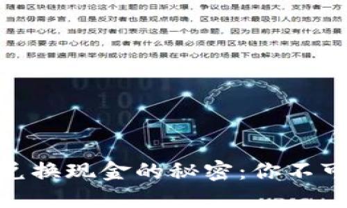 揭开比特币钱包兑换现金的秘密：你不可不知的几大关键