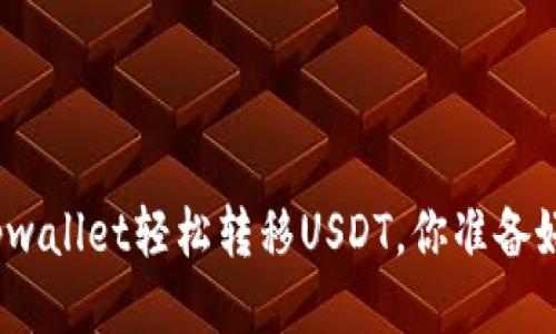 通过tpwallet轻松转移USDT，你准备好了吗？