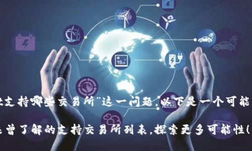 针对“tpwallet支持哪些交易所”这一问题，以下是一个可能的和内容大纲。

TPWallet：您未曾了解的支持交易所列表，探索更多可能性！