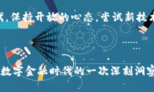 比特币钱包是啥东西？揭开加密货币世界的神秘面纱！

比特币钱包, 加密货币, 数字资产, 区块链/guanjianci

### 内容主体大纲

1. **引言**
   - 引入比特币及其发展的背景
   - 简要说明比特币钱包的重要性

2. **比特币钱包的基本概念**
   - 定义比特币钱包
   - 比特币钱包的工作原理
   - 比特币钱包与银行账户的类比

3. **比特币钱包的类型**
   - 热钱包与冷钱包的概念
   - 各类型钱包的优缺点分析
     - 软件钱包
     - 硬件钱包
     - 纸钱包

4. **比特币钱包的创建与管理**
   - 如何创建一个比特币钱包
   - 私钥和公钥的意义
   - 钱包地址的功能

5. **使用比特币钱包的注意事项**
   - 安全性的重要性
   - 常见的安全隐患及防范措施
   - 如何备份和恢复钱包

6. **未来展望**
   - 比特币钱包在加密货币生态中的角色
   - 潜在发展与技术创新

7. **结论**
   - 总结比特币钱包的重要性与未来发展


### 1. 引言

在这个数字化快速发展的时代，比特币作为一种新兴的加密货币，正如同一颗璀璨的星星吸引着无数目光。比特币的钱包，恰如我们生活中的皮夹子，虽小，却承载着巨大的价值。揭开其神秘面纱，了解比特币钱包，能够让我们更好地在加密货币的世界中畅游。

### 2. 比特币钱包的基本概念

比特币钱包，简单来说，就是一个存储、接收和发送比特币的工具。它并不像我们传统意义上的钱包那样，拥有实体的物理形态。相反，它可以是软件程序、硬件设备，甚至是一段纸上的代码。钱包的本质，是用来管理比特币这项数字资产的工具，正如乐器需要琴盒保护，才不会锈蚀和磨损。

比特币钱包的运作基于区块链技术。区块链与我们生活中的数据库一样，记录着每一笔交易。但不同于传统数据库的是，区块链是分布式的，它由全世界成千上万的计算机共同维护，安全性极高。每一次的交易都仿佛在编织着一张错综复杂的网络，而比特币钱包则是这一网络中的节点。

钱包与银行账户的关系可以说是相辅相成的。银行账户储存的是传统货币，而比特币钱包储存的是数字资产。虽然两者的形态不同，但都是一个人经济生活的核心部分。

### 3. 比特币钱包的类型

比特币钱包大致可以分为两类：热钱包与冷钱包。热钱包一般是在线的钱包，方便灵活，非常适合频繁交易的用户。想象一下，在繁忙的城市街道中，你希望随时能够迅速取用你的现金，那么热钱包就像那装在你口袋里的小钱包，随时随地都能满足你的需求。

而冷钱包则是离线的钱包，安全性更高，适合长期储存。这就像是将家中的贵重物品放入保险箱，虽然不常用，但却给人以安全感。冷钱包可以是硬件设备（如专用的数字钱包）或是简单的纸钱包，很多人选择将其放在安全保管的位置，以防万一。

无论选择哪种钱包，都有其特定的优势与劣势，消费者应根据自身需求做出合适的选择。

### 4. 比特币钱包的创建与管理

创建一个比特币钱包并不复杂，往往只需要选择一个钱包提供商，下载相应的软件，几分钟内便能完成注册。而创建的每一个钱包都有其独特的私钥和公钥。可以将公钥看作是你的银行账号，任何人都可以通过这个地址向你转账；而私钥则是你的密码，只有掌握了它，你才能对钱包中的比特币进行任何操作。

钱包地址就像是你的邮箱地址，可以接收比特币的账户标识。但在管理钱包的过程中，安全性是首要考虑的问题。想象一下，你辛辛苦苦赚来的钱存放在一个没有锁的抽屉里，时刻面临着被盗的风险。因此，在使用比特币钱包时，务必要保护好自己的私钥，确保不被他人窃取。

### 5. 使用比特币钱包的注意事项

虽然比特币钱包带来了诸多便利，但它也并非没有风险。网络攻击、黑客入侵，与金融机构相比，数字货币的安全体系仍显得脆弱。因此，用户在使用比特币钱包时，需时刻保持警惕。

对于常见的安全隐患，用户可以采取多重措施进行防范。例如，为钱包设置复杂的密码，定期更换安全信息，采用双因素身份验证功能。此外，定期备份钱包也十分重要。以纸钱包为例，妥善保管纸质资料，才能避免因意外丢失而导致资产无法找回的悲剧。

### 6. 未来展望

随着加密货币市场的扩大，比特币钱包的作用愈发凸显。它不仅是交易工具，更是潜在的资产管理平台。想要在这个变化万千的市场中抢占先机，用户必须不断学习与适应。

未来，随着技术的进步，比特币钱包也将经历一次次革新。我们或许会看到更安全、便捷的数字资产管理工具的出现。在这个快速发展的时代，保持开放的心态，尝试新技术，才能在数字经济世界中游刃有余。

### 7. 结论

比特币钱包如同我们日常生活中不可或缺的工具，连接着我们的财富与未来。理解比特币钱包，不仅是对加密货币的初步了解，也是对未来数字金融时代的一次深刻洞察。就像生活不止眼前的苟且，更有诗和远方，掌握比特币钱包将帮助我们在前行的路途中探索更多可能。