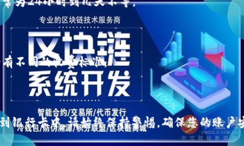 要导出TPWallet中的资金到银行卡，可以按照以下步骤进行，同时请确保遵循相关的安全措施和平台规定。以下是大致的操作流程：

### 一、了解TPWallet与银行卡的连接方式

首先，TPWallet是一种数字钱包，常用于存储和管理加密货币。要将其中的资金转移到银行卡上，你通常需要通过以下方式之一：

1. **直接提现**：某些交易所或钱包允许直接提现到银行卡。
2. **先转换为法币**：你可能需要将加密货币兑换为法币（例如人民币、美元等），然后再提现到银行卡。

### 二、步骤指南

#### 1. 准备工作

在进行任何操作之前，确保您的TPWallet已经完成身份认证。很多平台会要求用户完成KYC（了解你的客户）验证，确保资金安全。

此外，请确保你已绑定银行卡信息，并确保该银行卡接受来自TPWallet的转账。

#### 2. 登录TPWallet

使用您的账号和密码登录到TPWallet。确保使用安全的网络连接，避免公共Wi-Fi网络。

#### 3. 查看钱包余额

在主界面中查看您的钱包余额，确认您想要转移的金额。如果需要，您可以选择将不同类型的加密货币兑换成一种统一的货币进行提现。

#### 4. 转换为法币（如果适用）

如果TPWallet不支持直接提现到银行卡，你需要先将加密货币兑换为法币。在交易功能中选择“兑换”或“交易”，选择你持有的加密货币和你希望兑换的法币。

根据当前汇率确认交易，注意交易手续费，完成兑换后检查法币到账。

#### 5. 提现到银行卡

在钱包界面中找到“提现”或“取款”选项。选择已经绑定的银行卡，通过输入您希望提现的金额进行操作。

遵循页面提示完成相应的步骤，确认提款信息的准确性，包括银行账号、金额等。

#### 6. 等待处理

提交提现申请后，请耐心等待处理。通常，提现处理时间可能会因银行和平台的不同而有所变化。

#### 7. 核对到账情况

一旦提现申请处理完成，您可以在银行卡账户中核实资金是否到账。务必保持关注，以防出现任何异常情况。

### 三、常见问题解答

#### 1. 如果提现失败怎么办？

如果提现失败，请首先检查输入的信息是否正确。然后联系TPWallet的客服，寻求帮助并解决问题。

#### 2. 何时能到账？

一般而言，提现到账时间会受到银行的处理时间影响，通常为24小时到几天不等。

#### 3. 是否有提现费用？

在提现之前，请确认相关的手续费信息，不同平台可能会有不同的收费标准。

### 四、总结

通过以上步骤，您可以轻松地将TPWallet中的资金导出到银行卡中。请始终保持警惕，确保您的账户安全，并在进行交易时遵循最佳实践。