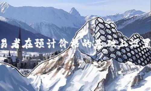 是的，TPWallet支持挂单功能。用户可以在该平台上进行交易时选择挂单购买或出售数字资产。挂单的功能允许交易者在预计价格的基础上设置订单，这样他们可以在特定的价格点上进行交易，而不必实时监控市场波动。这种灵活性往往被很多交易者所青睐。

如果你还有其他关于TPWallet的具体问题或需要详细信息，请告诉我。