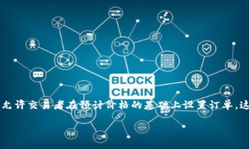 是的，TPWallet支持挂单功能。用户可以在该平台上进行交易时选择挂单购买或出售数字资产。挂单的功能允许交易者在预计价格的基础上设置订单，这样他们可以在特定的价格点上进行交易，而不必实时监控市场波动。这种灵活性往往被很多交易者所青睐。

如果你还有其他关于TPWallet的具体问题或需要详细信息，请告诉我。