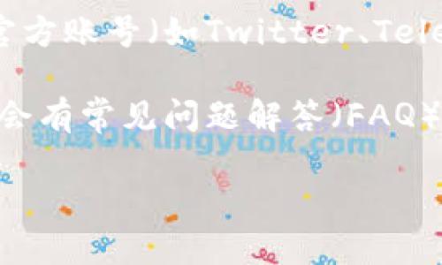 要联系TPWallet的人工客服，您可以按以下步骤操作：

1. **访问官方网站**：首先，打开TPWallet的官方网站，通常在网站上会有客服或联系我们的链接。

2. **使用在线聊天功能**：许多钱包和交易平台都提供在线客服聊天支持，您可以通过点击页面上的聊天图标来开始与客服的对话。

3. **发送电子邮件**：如果您更倾向于通过电子邮件联系，可以在TPWallet网站的“联系我们”部分找到他们的客服邮箱，发送您的问题或咨询。

4. **查看社交媒体**：TPWallet可能在多个社交媒体平台上有官方账号（如Twitter、Telegram、微信等），您可以通过这些平台发送消息与客服取得联系。

5. **用户支持中心**：访问TPWallet的用户支持中心，这里通常会有常见问题解答（FAQ），如果无法解决问题，可以找到进一步的联系方式。

希望这些信息能帮助您顺利联系到TPWallet的人工客服！