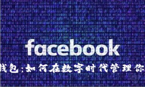 比特币钱包：如何在数字时代管理你的财富？