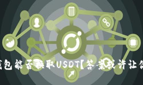 鼓鼓钱包能否换取USDT?答案或许让你意外!